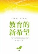 教育的新希望 (1版) 吳清山 2022 智勝