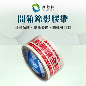 【好包佳】 開箱錄影膠帶 錄影膠帶 出貨膠帶 錄影警語膠帶 全程錄影膠帶 打包膠帶 警語膠帶  爭議膠帶 網拍