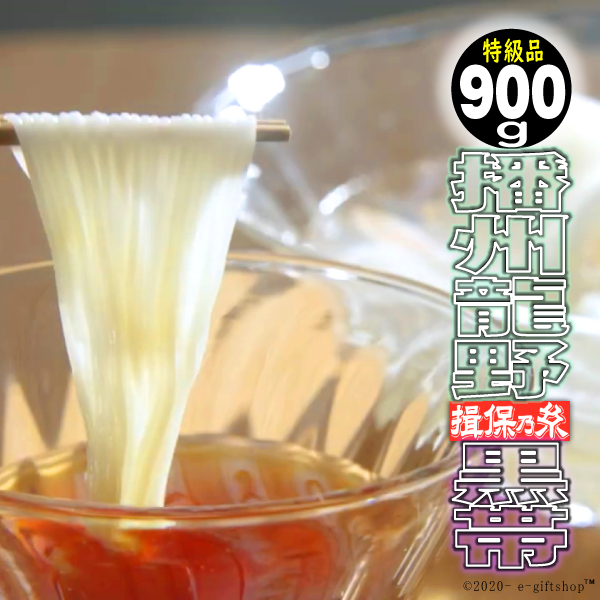 揖保乃糸 そうめん 素麺 ギフト 300g 3袋入 計18束900ｇ 特級品 黒帯