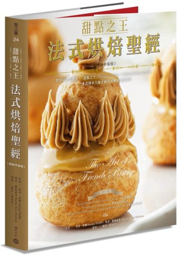 甜點之王法式烘焙聖經（暢銷平裝版）：世界最佳食譜書，「甜點之王」Jacquy Pfeiffer不藏私技巧與心法公開，一本書傳承大師正統法式烘焙技藝精華【城邦讀書花園】