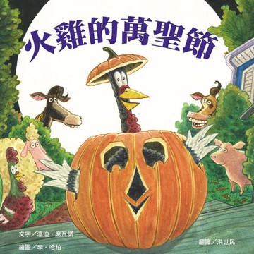 【電子書】火雞的萬聖節