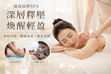 【台中】優效按摩spa #GOMAJI吃喝玩樂券#電子票券#美體護膚