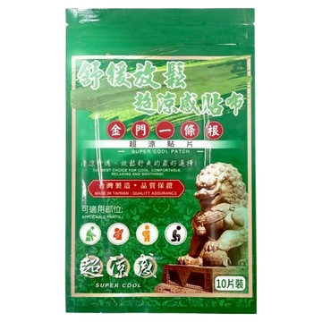 安欣二姑 金牌金門一條根 超涼舒緩放鬆貼片  1包  10片