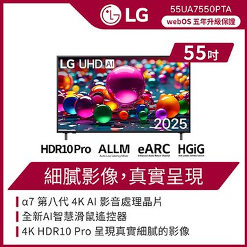 贈鴛鴦鍋↘LG 樂金 55 吋 LG UHD AI 75系列 4K 智慧顯示器-55UA7550PTA(含基本安裝)