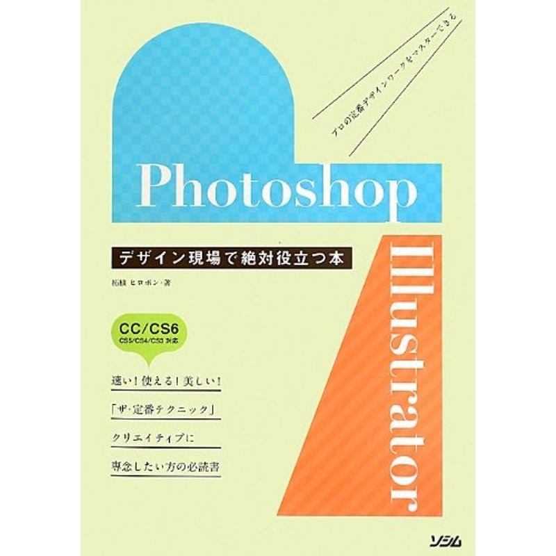 PhotoshopIllustrator デザイン現場で絶対役立つ本?CC CS6 CS5 CS4 CS3対応