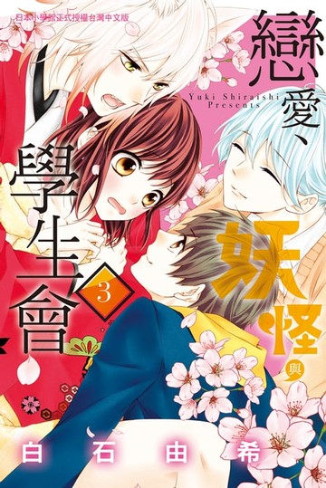 【電子書】戀愛、妖怪與學生會(3)