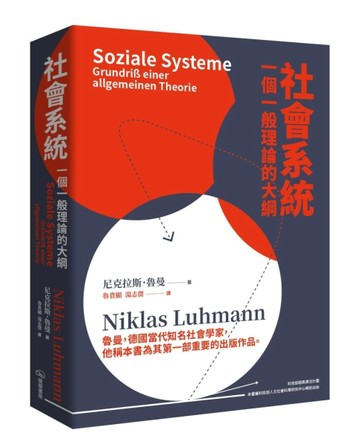 社會系統：一個一般理論的大綱【二手書_良好】TAAZE讀冊生活