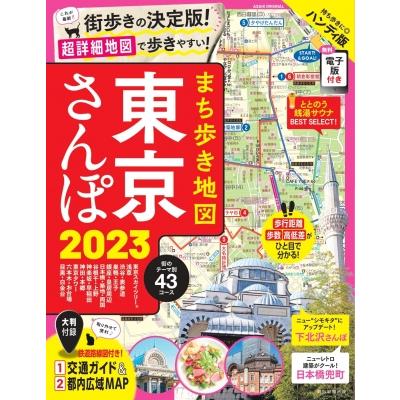 まち歩き地図 東京さんぽ 2023 アサヒオリジナル   朝日新聞出版  〔ムック〕