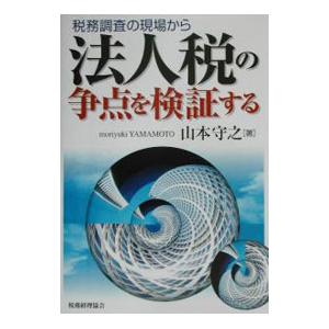 税務調査の現場から法人税の争点を検証する／山本守之