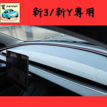 特斯拉Model Y煥新版中控碳纖維飾板 3代卡夢中央扶手防刮貼 TESLA Model3 內裝改裝 鋼琴烤漆防護 汽車