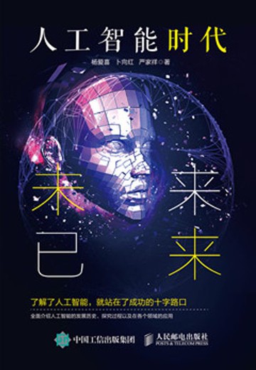【電子書】人工智能时代：未来已来