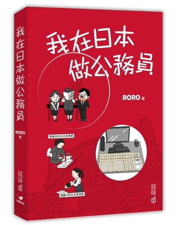 我在日本做公務員【二手書_全新】TAAZE讀冊生活