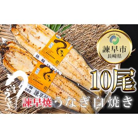 ふるさと納税 うなぎ白焼き10尾 長崎県諫早市