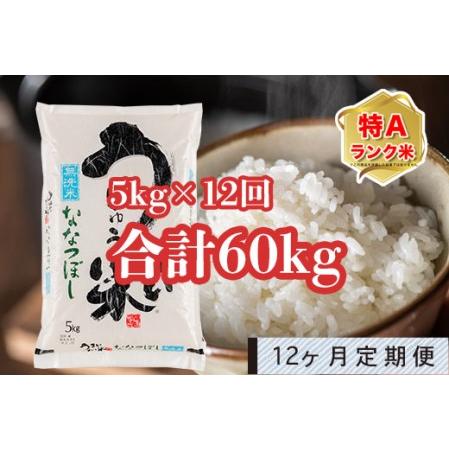 ふるさと納税 うりゅう米「ななつぼし（無洗米）」5kg 定期便！毎月1回・計12回お届け 北海道雨竜町