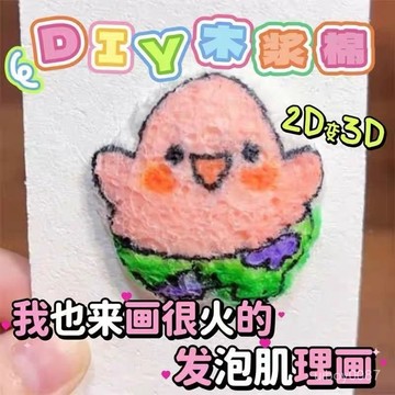 🛒台灣隔日達🌳發泡肌理畫 木漿棉 DIY 手繪 丙烯馬克筆 親子衕樂 創作 手作創意 立體肌理畫 彩繪畫手作 髮泡肌理畵