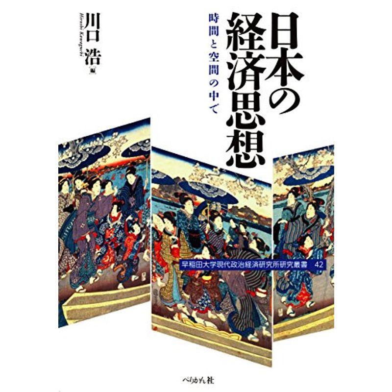 日本の経済思想 時間と空間の中で (早稲田大学現代政治経済研究所研究叢書)