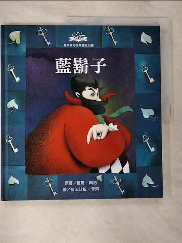 【書寶二手書T9／少年童書_ECQ】經典童話王國-藍鬍子 _貝洛爾, Charles Perrault, 倪安宇, 薩勒蜜, 李齊