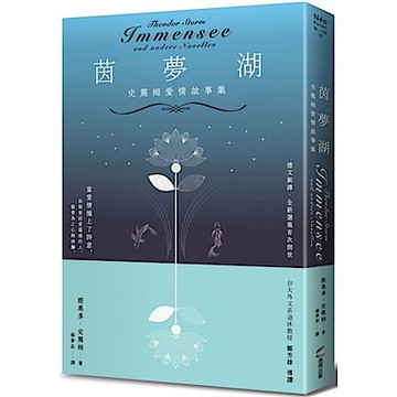 茵夢湖——史篤姆愛情故事集【城邦讀書花園】