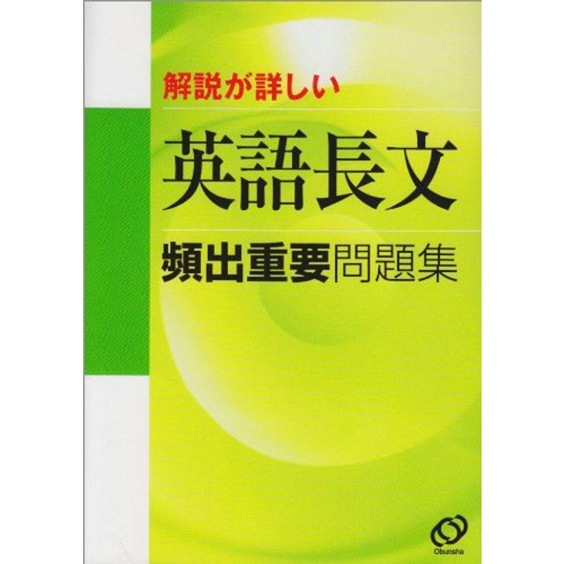 解説が詳しい英語長文頻出重要問題集