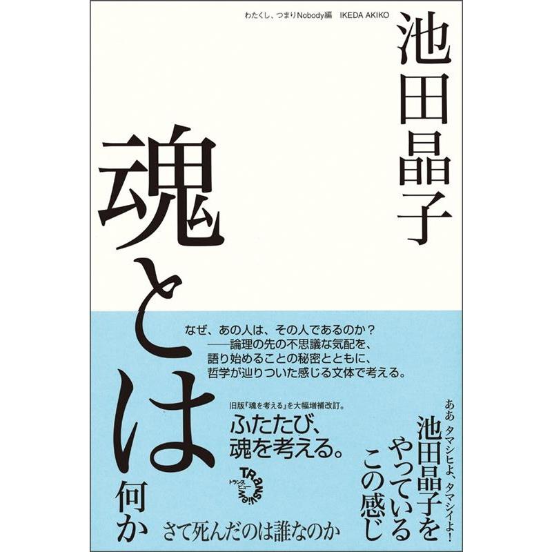 魂とは何か 池田晶子