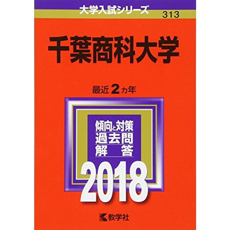 千葉商科大学 (2018年版大学入試シリーズ)