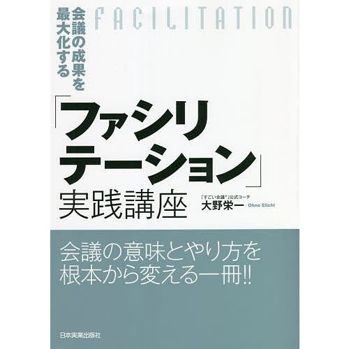 会議の成果を最大化する ファシリテーション 実践講座 大野栄一