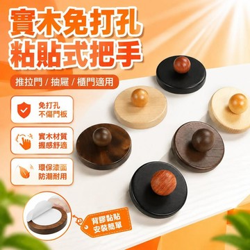 免運💒臺灣熱銷🐬實木免打孔粘貼式推拉門移門拉手胡桃木抽屜櫃門小把手門窗扣手