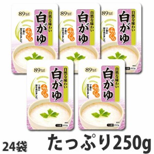 白がゆ 250g×24袋 お粥 和風惣菜 惣菜 食材 食品 お米 おかゆ