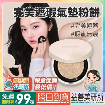 【益善美研所】評價拿蝦幣 總代理 the SAEM 得鮮 完美遮瑕氣墊粉餅套組 一殼兩蕊 保濕不黏膩94SHOP
