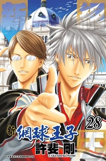 【電子書】新網球王子(28)
