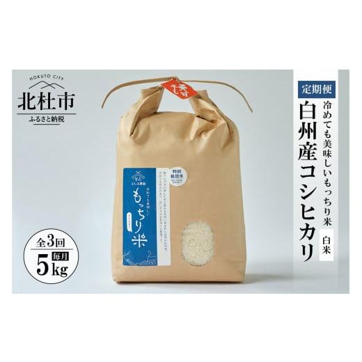 ふるさと納税 山梨県 北杜市 3か月連続でお届け白州産コシヒカリ　天日干し米　5キロ