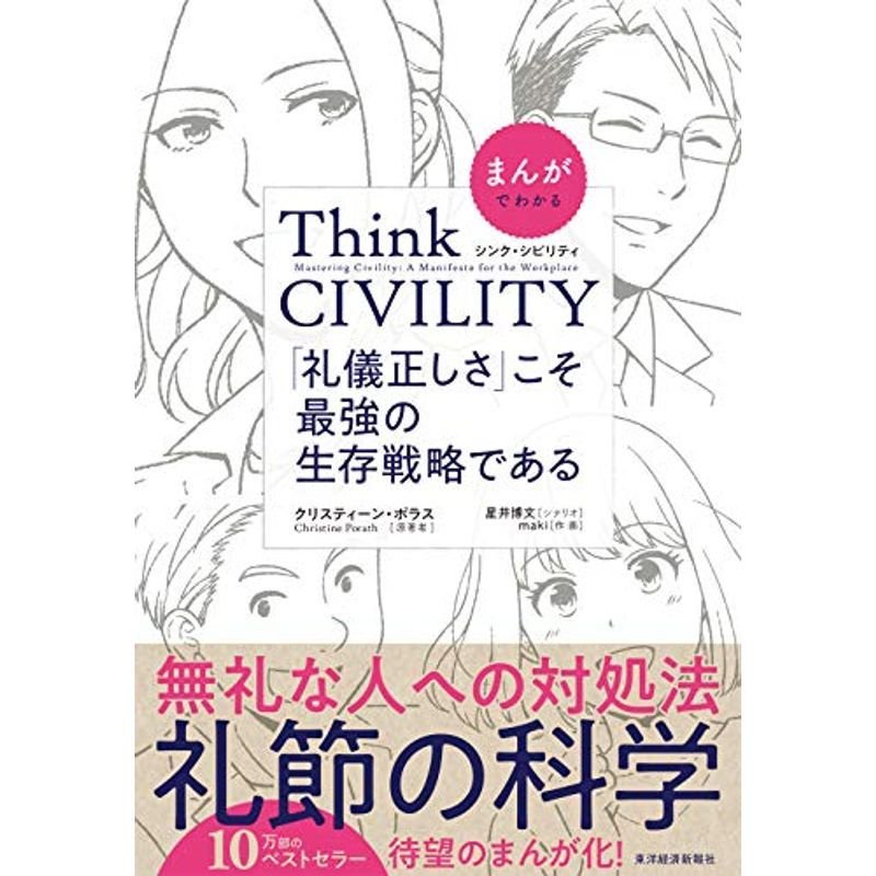 まんがでわかる Think CIVILITY 「礼儀正しさ」こそ最強の生存戦略である