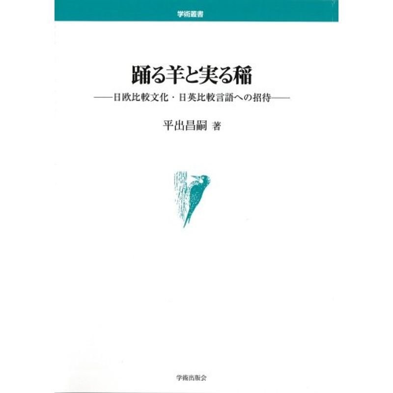 踊る羊と実る稲?日欧比較文化・日英比較言語への招待 (学術叢書)