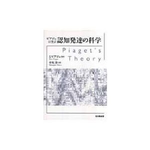 ピアジェに学ぶ認知発達の科学