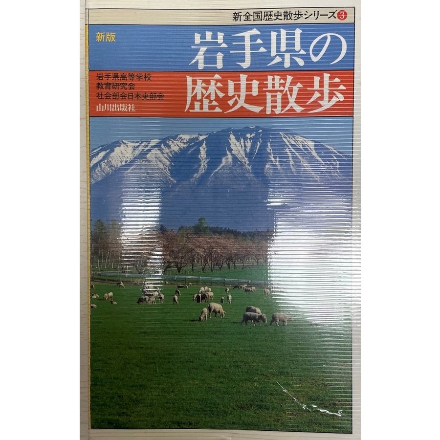 新版 岩手県の歴史散歩 (新全国歴史散歩シリーズ) 岩手県高等学校教育研究会社会部会日本史部会