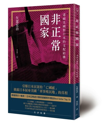 非正常國家：透視美國對日本的支配結構[二手書_良好]