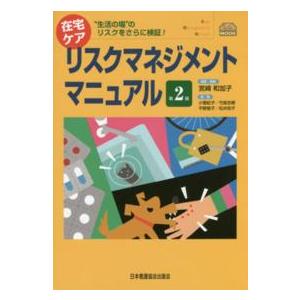 在宅ケア リスクマネジメントマニュアル 生活の場 のリスクをさらに検証