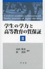 学生の学力と高等教育の質保証