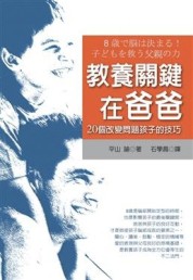 教養關鍵在爸爸[二手書_良好]