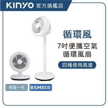 【KINYO直營】7吋空氣循環立扇  空氣循環扇 立式風扇 靜音風扇 左右擺頭 冷氣循環 (CCF)