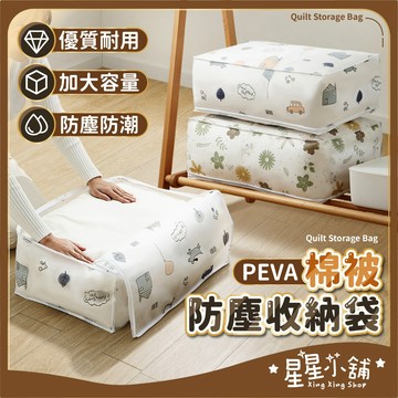 台灣現貨 PEVA防塵收納袋 棉被收納袋 換季收納 棉被袋 收納袋 衣物袋 防塵袋 衣物收納袋 被子整理袋 星星小舖