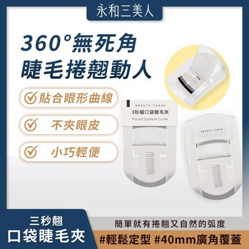 【2.2優惠】免運秒殺 永和三美人 三秒翹 口袋睫毛夾 三段式 360°無死角立即翹睫毛 初學者適用 貼合輕便 廣角
