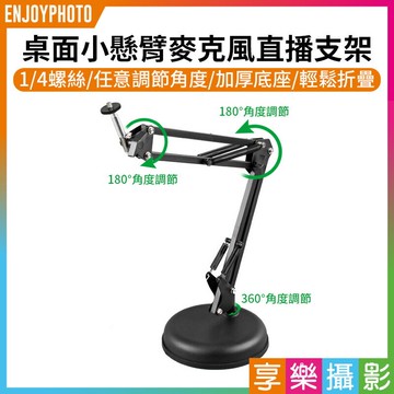 【299超取免運】[享樂攝影]Rodeane 桌面小懸臂麥克風直播支架 VA-25D 1/4螺絲《支架可180°調節》直播/錄音/K歌