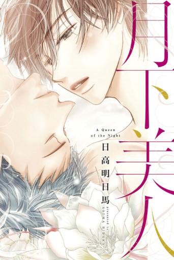 月下美人（全）[二手書_良好]
