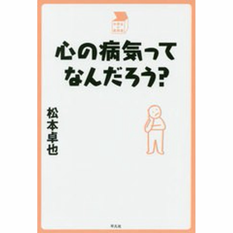 書籍のゆうメール同梱は2冊まで 書籍 心の病気ってなんだろう 中学生の質問箱 松本卓也 著 Neobk 通販 Lineポイント最大1 0 Get Lineショッピング