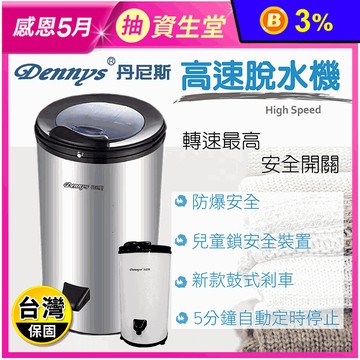 【Dennys】5.5KG不鏽鋼高速脫水機(SP-D055W SP-D055S)