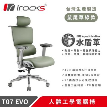 i-Rocks T07 EVO 人體工學椅-水盾革-鼠尾草綠(全椅面料採用水盾革)