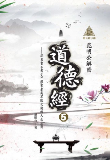 【電子書】明公啟示錄：范明公解密《道德經》5——從帛書《老子》探索永處不敗之地的人生法則
