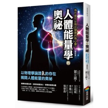 人體能量學的奧祕（增修版）【城邦讀書花園】