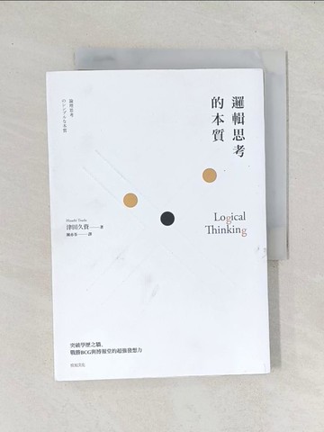 【書寶二手書T1／財經企管_TD9】邏輯思考的本質：突破學歷之牆、戰勝BCG與博報堂的超強發想力_津田久資,  陳亦苓